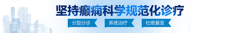 男人日女人逼黄北京治疗癫痫病最好的医院